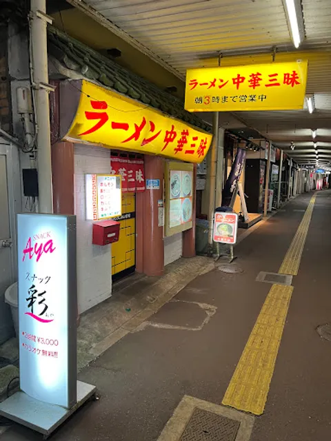 ラーメン 中華三昧