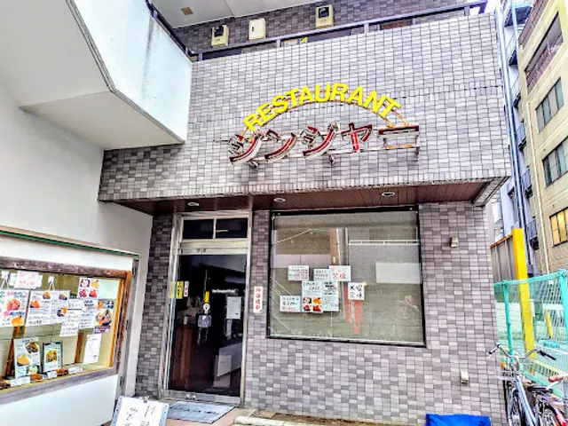 ステーキ＆ハンバーグ ジンジャー