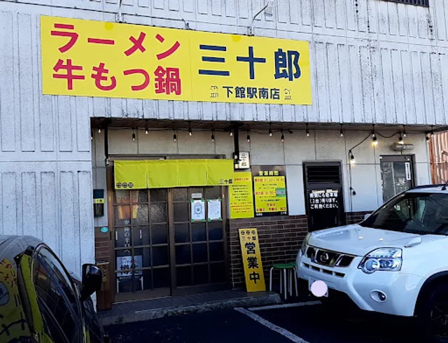 ラーメン三十郎 下館駅南店