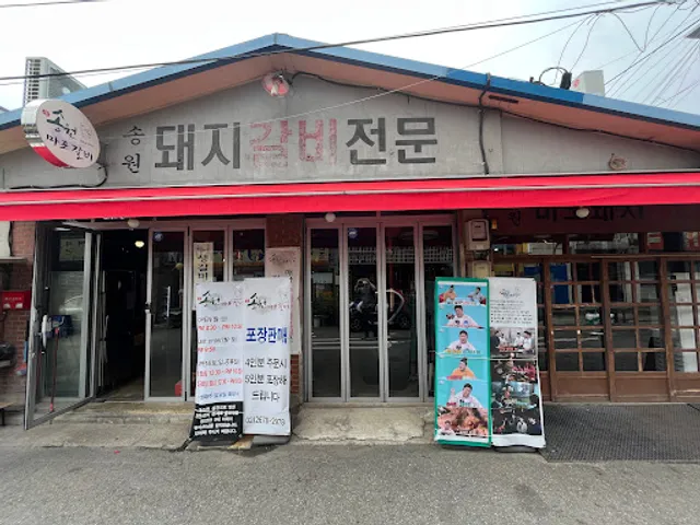 송원마포돼지갈비