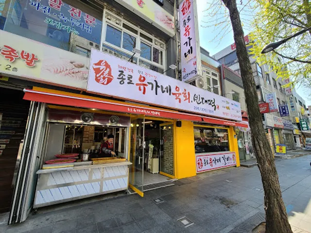 종로 유가네 육회빈대떡