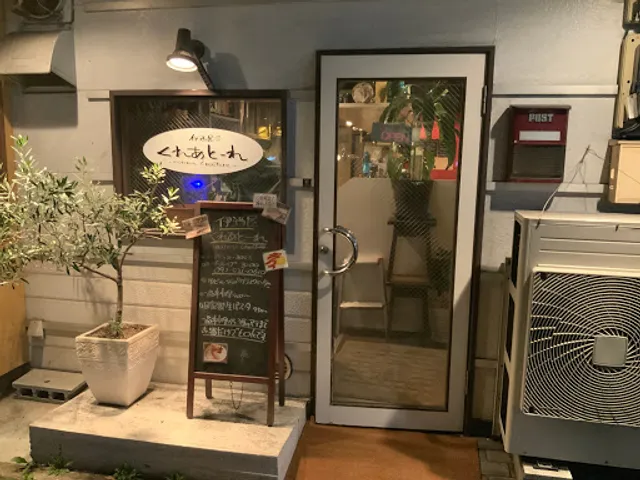 伊酒屋くれあとーれ