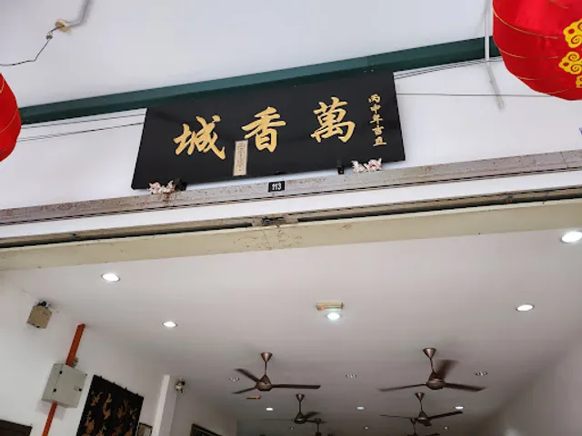 Ban Heong Seng Restaurant 万香城餐馆