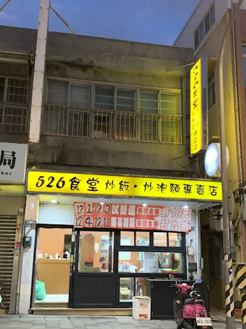 526食堂/澎湖美食、有葷有素、隱藏版美食、澎湖必吃美食、午餐晚餐、在地推薦炒飯炒泡麵專賣店｜不定時公休、公休請看FB粉絲專頁(提早賣完提早打烊）