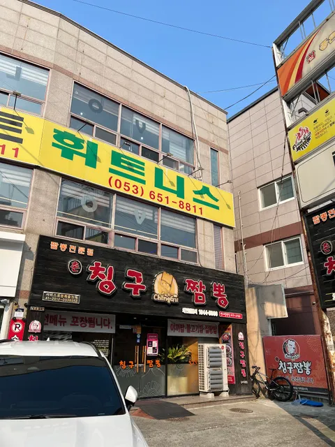 칭구짬뽕 영대병원점