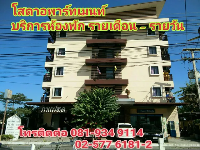 โสดาอพาร์ทเมนท์