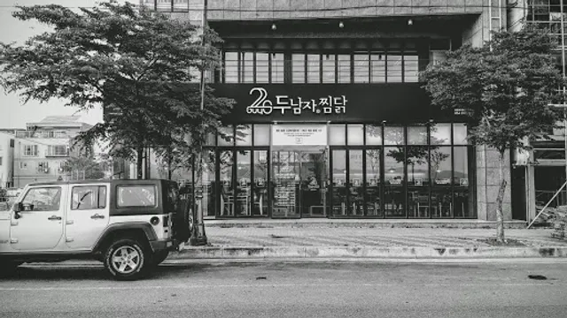 두남자찜닭 효자점