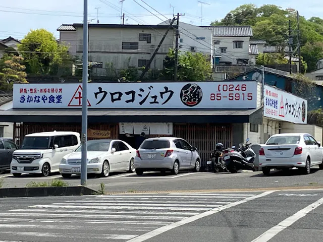 さかなや食堂 ウロコジュウ