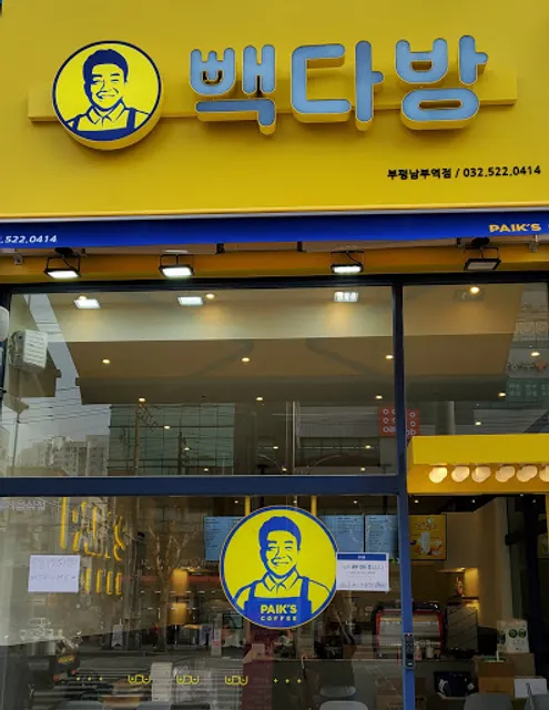 빽다방부평남부역점