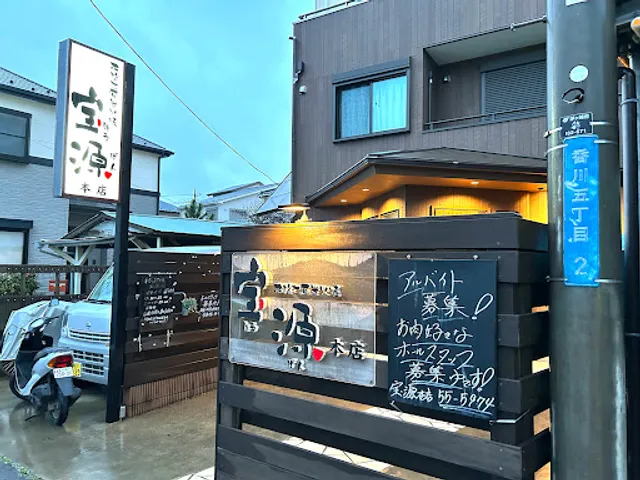 宝源本店