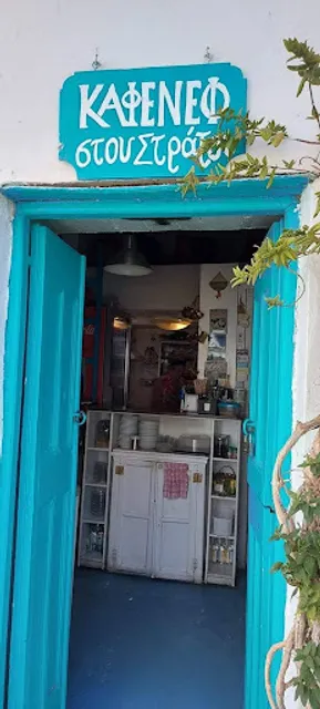 Στου Στράτου