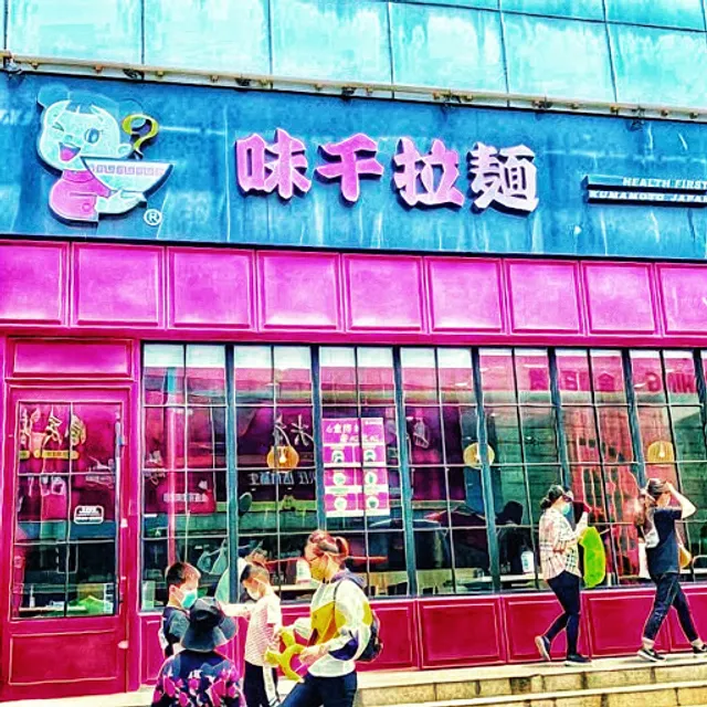 味千拉面南京商厦店