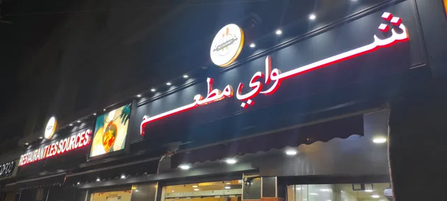 Les Sources.Restaurant