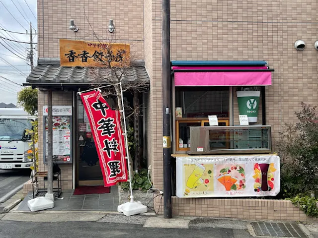 香香餃子房 北小金店