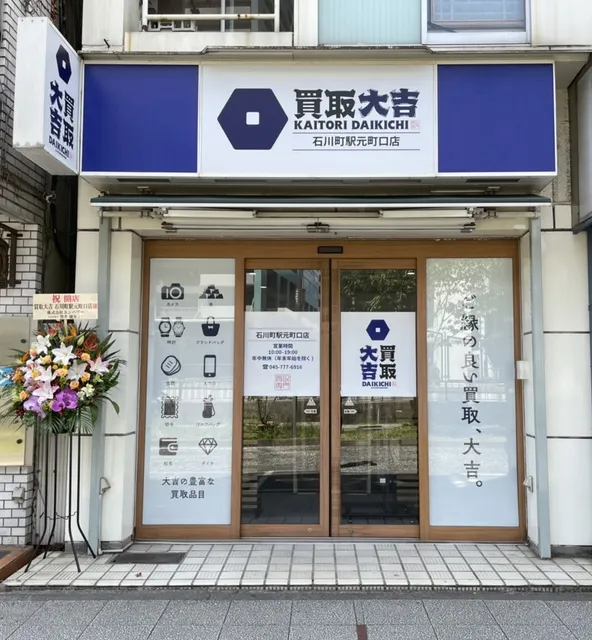 買取大吉 石川町駅元町口店
