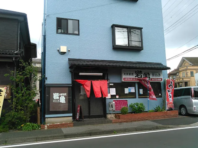 岩亀 逆井店
