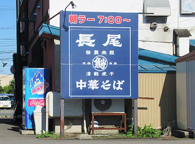 Nagao Chuka Soba Chuo