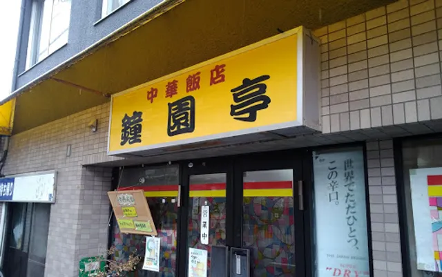 鐘園亭 御前店
