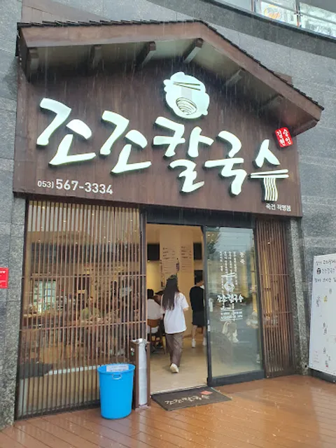 조조칼국수 죽전점