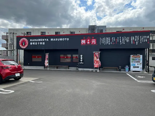 Karamenya Masumoto Miyakonojoisoichiten