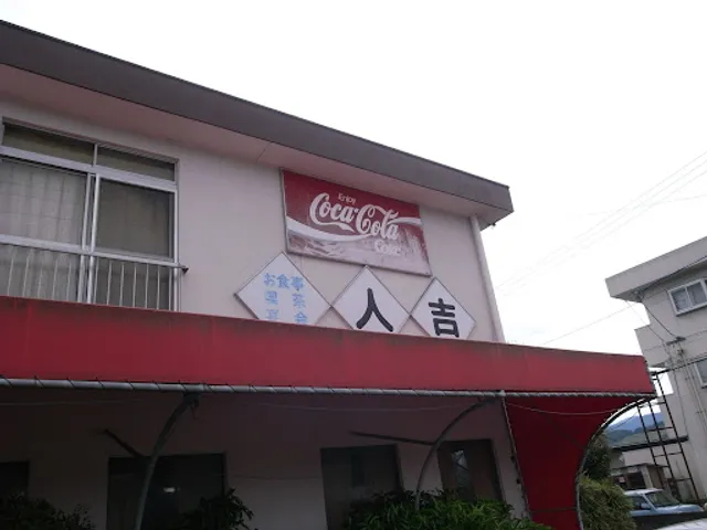 レストラン人吉