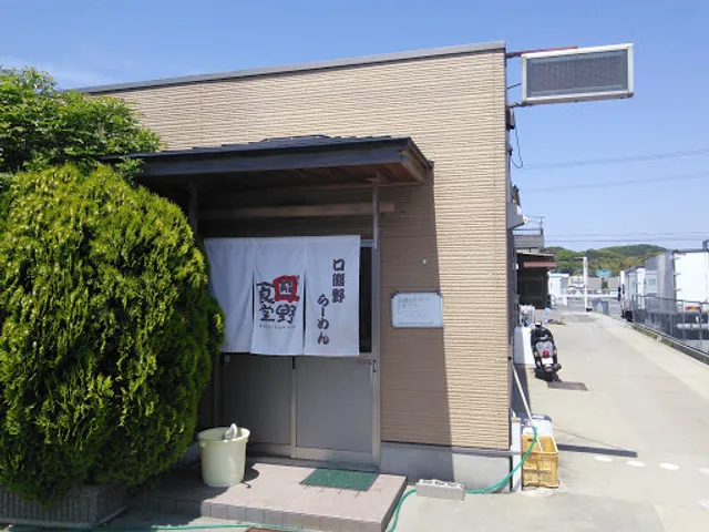 麺家 口熊野食堂