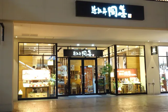 近江牛 岡喜 三井アウトレットパーク滋賀竜王店
