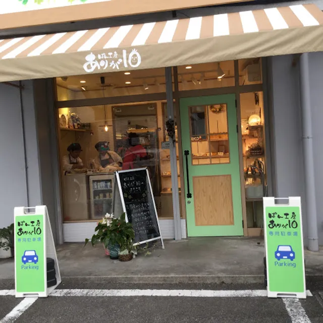 パン工房 ありが10