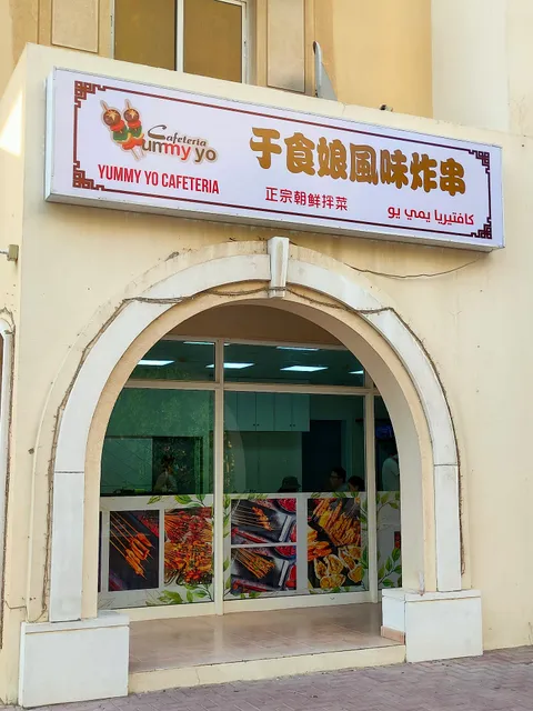 于食娘风味炸串店 YUMMY YO