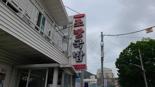 조방국밥