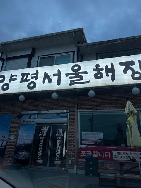 양평서울해장국 큰아들집