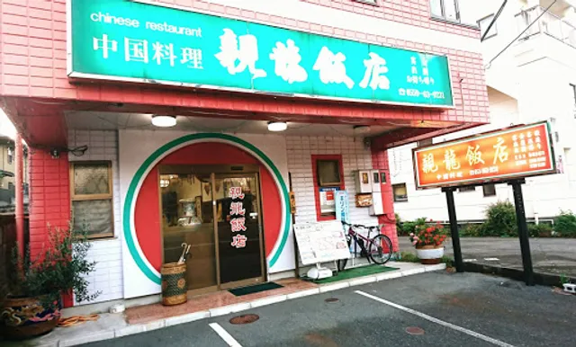 親龍飯店