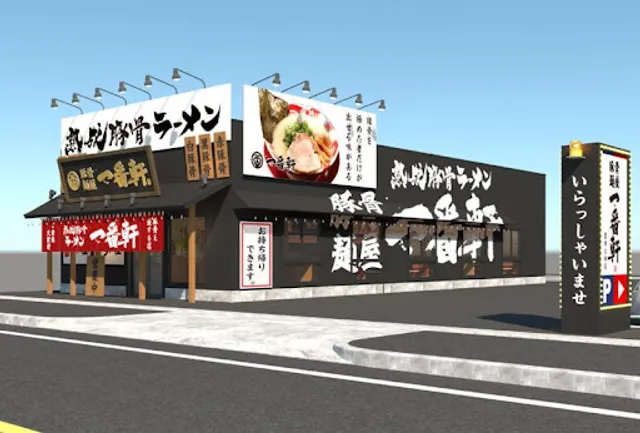 豚骨麺屋一番軒 豊田大林FC店