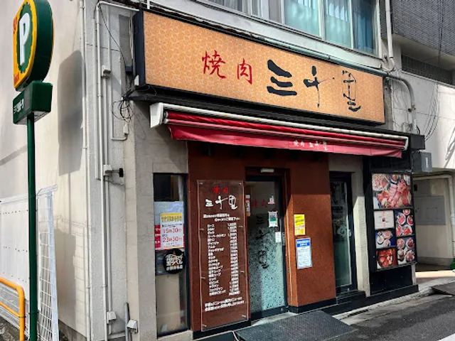 Yakiniku Sanzenri Honten