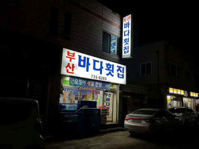 부산바다횟집