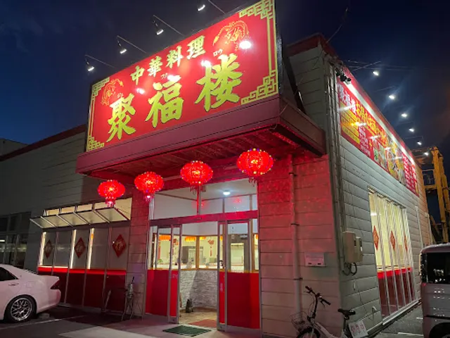 中華料理 聚福楼