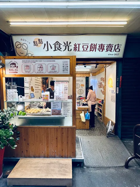點點小食光紅豆餅