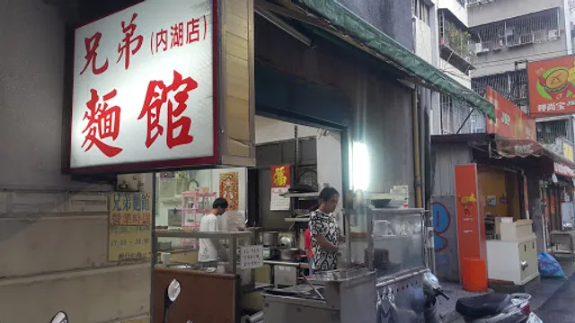 兄弟麵館內湖店