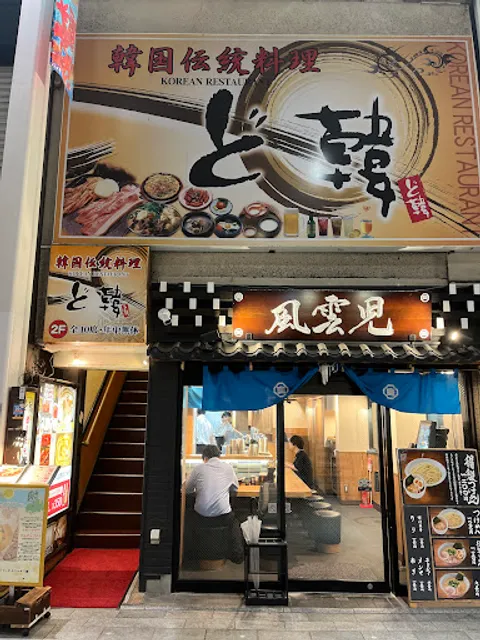 ど韓(どかん) 吉祥寺