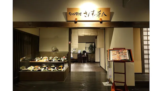 旬のお料理 さんすい草木