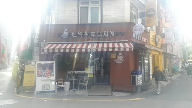 신의주부대찌개