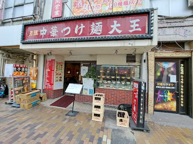 元祖中華つけ麺大王 伊勢佐木町店