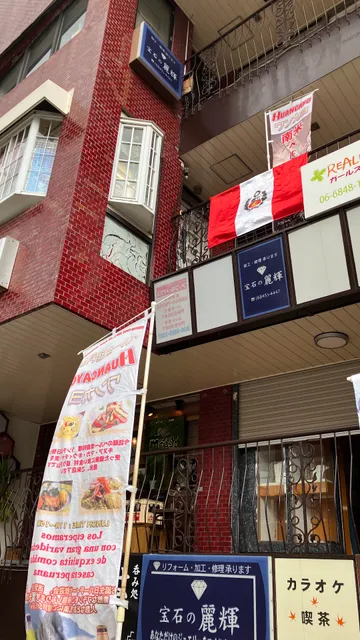 ペルー家庭料理 ワンカヨ | Huancayo