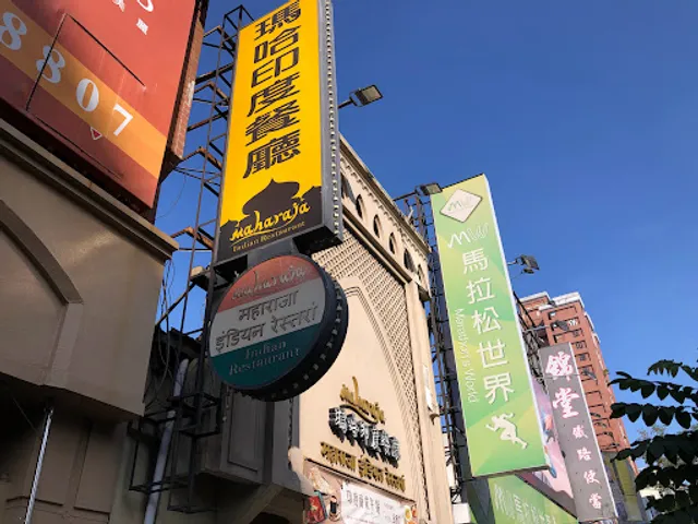 Maharaja Indian Restaurant