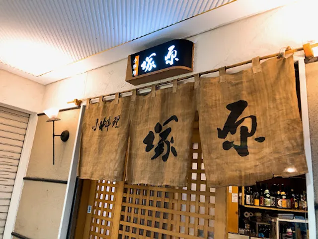 小料理塚原