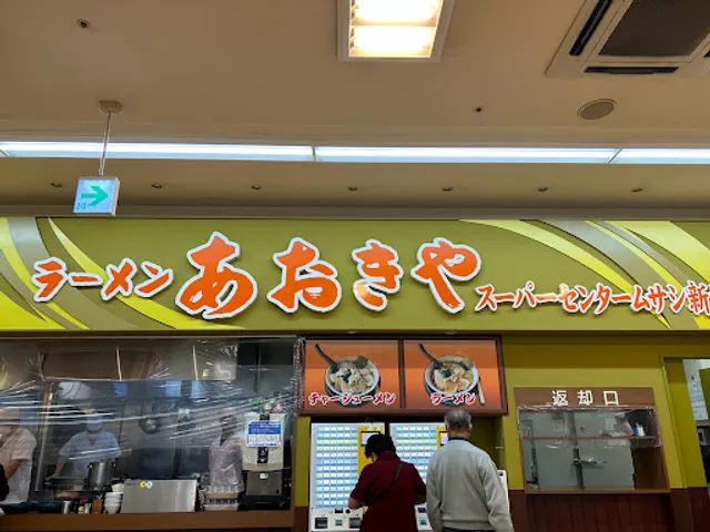 ラーメンあおきや スーパーセンタームサシ新潟店
