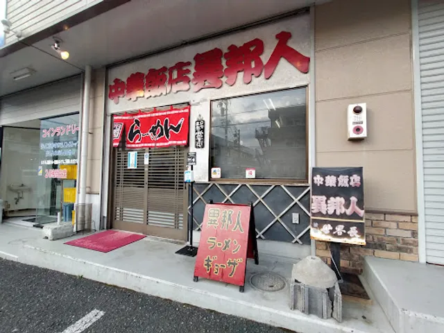 中華飯店 異邦人