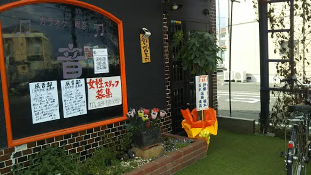 カラオケ成音都