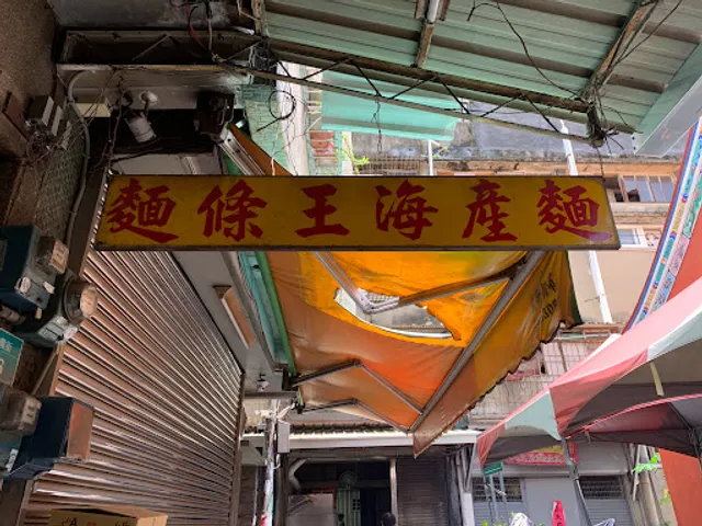 麵條王海產麵