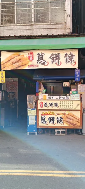 全旺蔥餅條-苓雅傳統市場【苓雅傳統市場美食】特色小吃下午茶｜必吃銅板美食